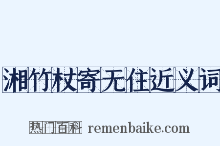 湘竹杖寄无住近义词是什么意思的图片